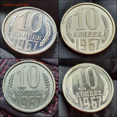 10 копеек 1967 год. До 02.06 - IMG_20210531_133944