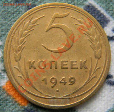 5 копеек 1949 года (без венчика), до 21.10.2011 в 22.00 МСК - Изображение 011