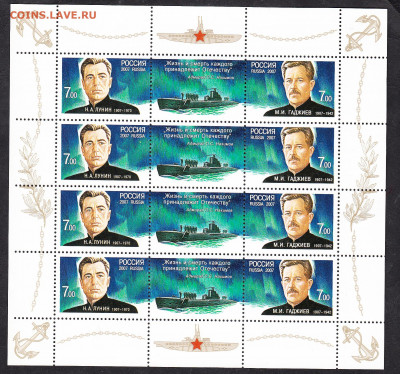 РФ 2007 герои подводники лист 4 серии ** до 05 06 - 245