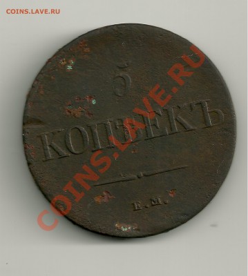 Пятаки 1831 ЕМ,1834 ЕМ,продам, нуждаются в  проф. очистке - пятак1 001