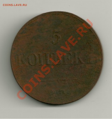 Пятаки 1831 ЕМ,1834 ЕМ,продам, нуждаются в  проф. очистке - пятак2-1 001