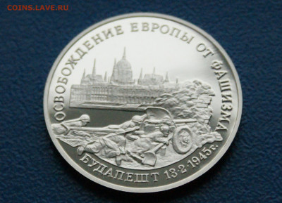 3 р. 1995 года "Освобождение Будапешта" (капсула) до 06.06 - 1.2.JPG