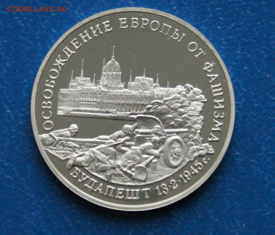 3 р. 1995 года "Освобождение Будапешта" (капсула) до 06.06 - 1.1.JPG
