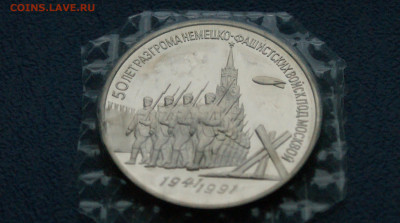 3 р. 1991 г. Разгром под Москвой, пруф (запайка) до 06.06 - 29.1.2.JPG