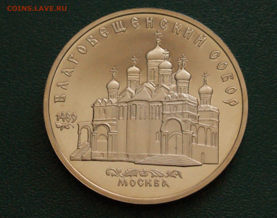 5 р. 1989 г. Благовещенский собор ПРУФ (капсула) до 06.06 - 9.1.2.JPG