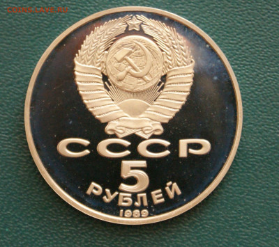 5 р. 1989 г. Регистан ПРУФ (капсула) до 06.06 - 28.6.JPG