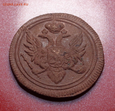 деньга 1805 год ЕМ. Оценка. - DSC08749.JPG