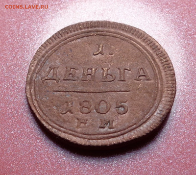 деньга 1805 год ЕМ. Оценка. - DSC08744.JPG