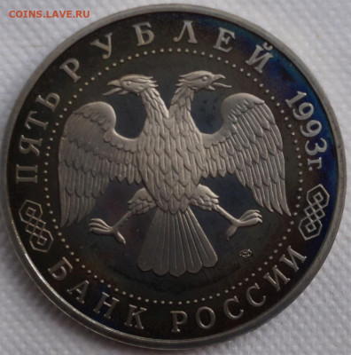 Сергиев Посад пруф 5 рублей 1993 год До 3 июня - DSC08624