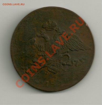 Пятаки 1831 ЕМ,1834 ЕМ,продам, нуждаются в  проф. очистке - пятак2-2 001