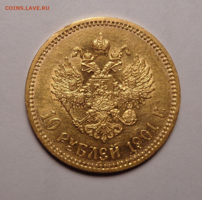10 рублей 1901 года А.Р. До 06.06.2021 - DSC08706.JPG