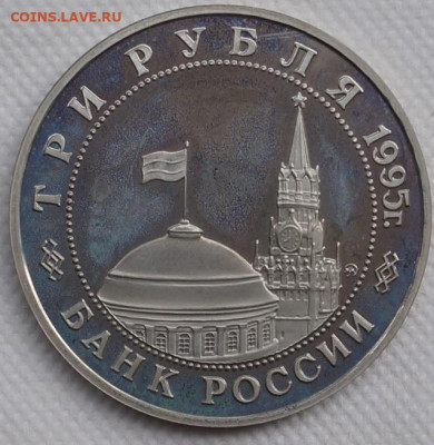 Прага пруф 3 рубля 1995 год До 3 июня - DSC08628