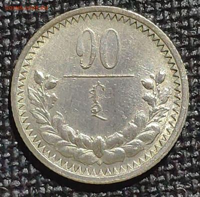Монголия 10 мунгу 1925 - 1622470615682