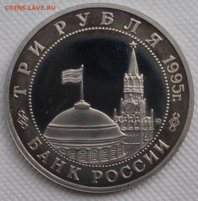 Встреча на Эльбе пруф 3 рубля 1995 год До 3 июня - DSC08630