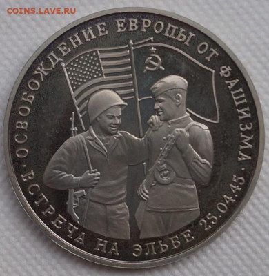 Встреча на Эльбе пруф 3 рубля 1995 год До 3 июня - DSC08629