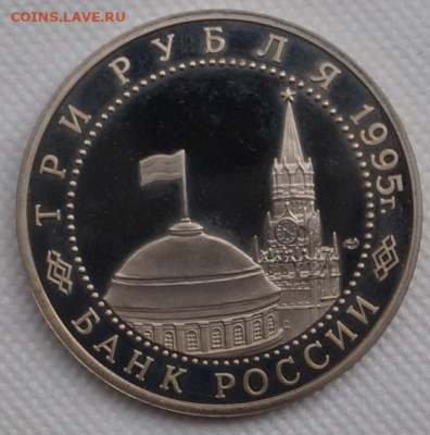 Капитуляция Германии пруф 3 рубля 1995 год До 3 июня - DSC08632