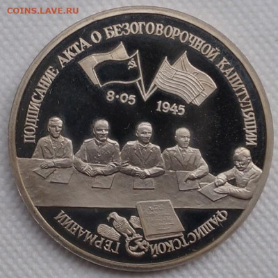 Капитуляция Германии пруф 3 рубля 1995 год До 3 июня - DSC08631