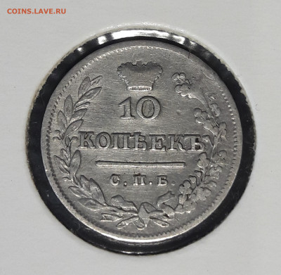 10 копеек 1825 НГ - 20210531_135555