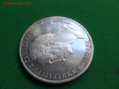 1 рубль 1859 года. Монумент императора Николая I на коне - DSC06617.JPG