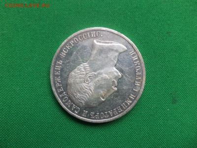 1 рубль 1859 года. Монумент императора Николая I на коне - DSC06609.JPG