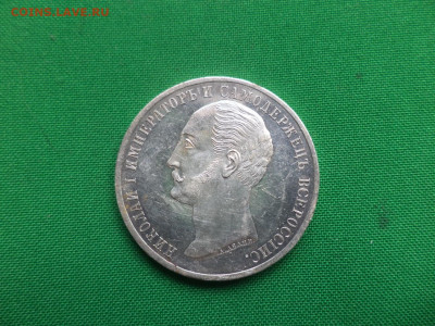 1 рубль 1859 года. Монумент императора Николая I на коне - DSC06607.JPG