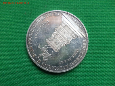 1 рубль 1859 года. Монумент императора Николая I на коне - DSC06598.JPG