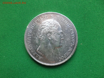 1 рубль 1834 года. В память открытия Александровской колонны - DSC06666.JPG