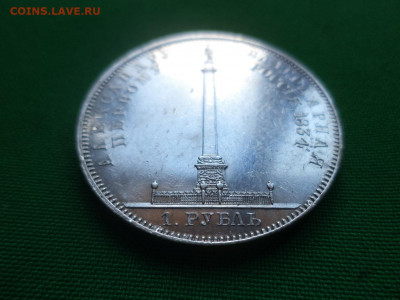1 рубль 1834 года. В память открытия Александровской колонны - DSC06663.JPG