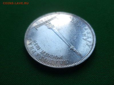 1 рубль 1834 года. В память открытия Александровской колонны - DSC06661.JPG