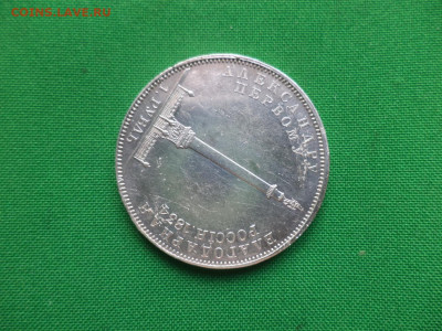 1 рубль 1834 года. В память открытия Александровской колонны - DSC06659.JPG