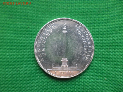 1 рубль 1834 года. В память открытия Александровской колонны - DSC06651.JPG