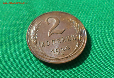 2 копейки 1924 года - СОСТОЯНИЕ - DSC06077.JPG