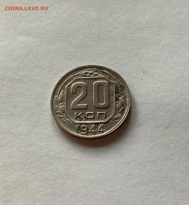 20 копеек 1944г. ,  до 06.06.21г. - 2044-5