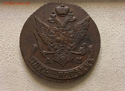 5 копеек 1792 года АМ. До 04.06.21 - 58B82E60-287E-4FA1-AF3E-09A89FFCA185