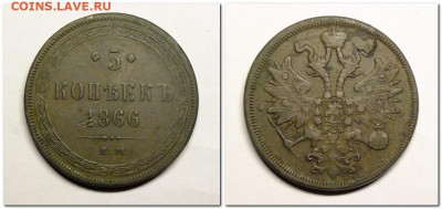 10 копеек 1838 ЕМ НА и 5 копеек 1866 ЕМ - 2021-05-31_214142