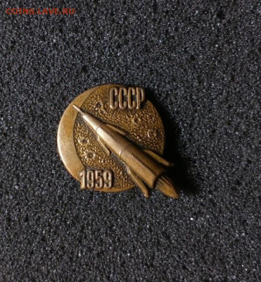 Космос Ракета 1959 ММД Тяж. мет до 04.06 22:10 - 0 (12)
