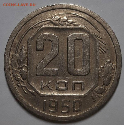 20 копеек 1950 г. С 200-т руб.Красивые До 03.06.21 г в 22.00 - 20210530_201921(1)