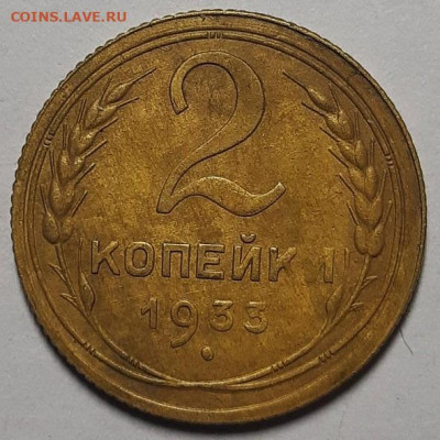 2 копейки 1933 г. Хорошие. До 03.06.21 г в 22.00 - 20210530_201450