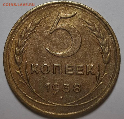 5 копеек 1938 г. С 200-т руб. До 03.06.21 г в 22.00 - 20210530_202018