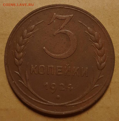 2 и 3 копеки 1924 и полкопейки 1928 гг.До 03.06.21 г в 22.00 - 20210530_201352
