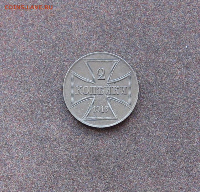 2 копейки (оккупация) 1916 г. до 22.00  06.06.21 - IMG_0113.JPG