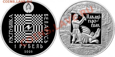 Республика Беларусь, Покатигорошек до 25.10.11 в 22-00 с 1 - 1-rubl_2009_Pokati-goroshek_foto_o