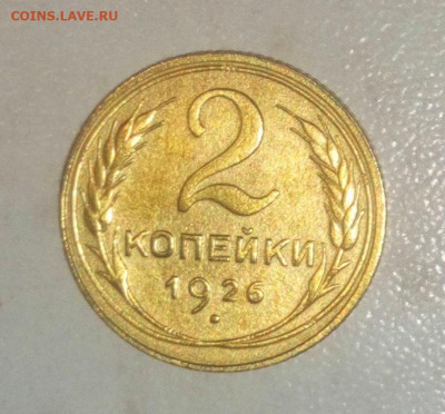 2 КОПЕЙКИ 1926. ДО 03.06.2021. 22:00 - _20210527_173316.JPG
