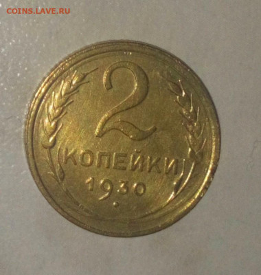 2 КОПЕЙКИ 1930. ДО 03.06.2021 22:00 - _20210528_221946.JPG