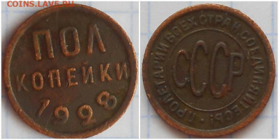 Полкопейки 1928 до 7.06.2021 в 22:00м - рпроллл