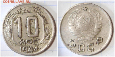 10 копеек 1944 до 7.06.2021 в 22:00м - проллл