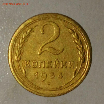 2 КОПЕЙКИ 1934. ДО 03.06.2021. 22:00 - _20210529_173450.JPG