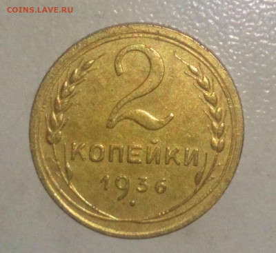2 КОПЕЙКИ 1936. ДО 03.06.2021 22:00 - _20210529_201459.JPG