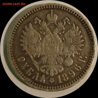 Рубль 1896 года АГ - CC_20210601_094009