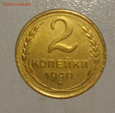 2 КОПЕЙКИ 1940. ДО 03.06.2021 22:00 - _20210530_210820.JPG